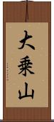 大乗山 Scroll