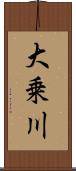 大乗川 Scroll
