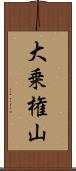 大乗権山 Scroll