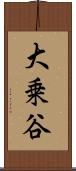 大乗谷 Scroll