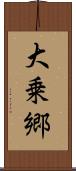 大乗郷 Scroll
