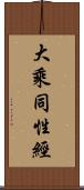 大乘同性經 Scroll