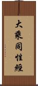 大乘同性經 Scroll