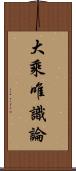 大乘唯識論 Scroll