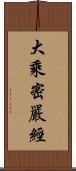 大乘密嚴經 Scroll