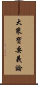 大乘寶要義論 Scroll