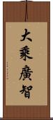 大乘廣智 Scroll