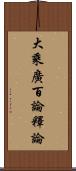 大乘廣百論釋論 Scroll