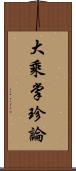 大乘掌珍論 Scroll