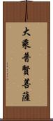 大乘普賢菩薩 Scroll