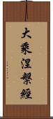 大乘涅槃經 Scroll