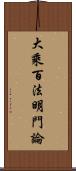 大乘百法明門論 Scroll