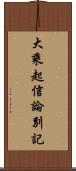 大乘起信論別記 Scroll