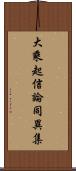 大乘起信論同異集 Scroll