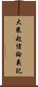 大乘起信論義記 Scroll