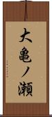 大亀ノ瀬 Scroll