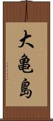 大亀島 Scroll