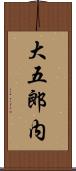 大五郎内 Scroll