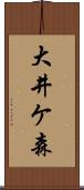 大井ケ森 Scroll