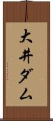 大井ダム Scroll