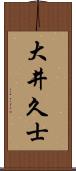 大井久士 Scroll