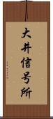 大井信号所 Scroll