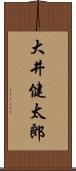 大井健太郎 Scroll