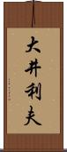 大井利夫 Scroll