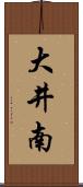 大井南 Scroll