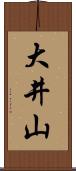 大井山 Scroll