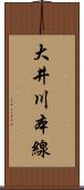 大井川本線 Scroll