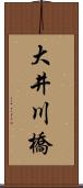 大井川橋 Scroll