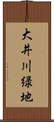 大井川緑地 Scroll