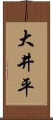 大井平 Scroll