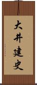 大井建史 Scroll