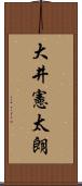 大井憲太朗 Scroll