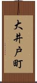 大井戸町 Scroll
