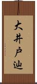 大井戸辿 Scroll