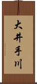 大井手川 Scroll