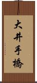 大井手橋 Scroll