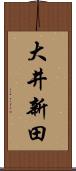 大井新田 Scroll