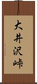大井沢峠 Scroll