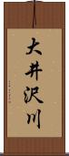 大井沢川 Scroll