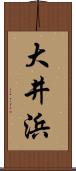 大井浜 Scroll