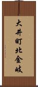 大井町北金岐 Scroll
