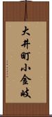 大井町小金岐 Scroll