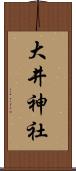 大井神社 Scroll