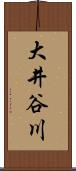 大井谷川 Scroll