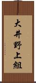 大井野上組 Scroll