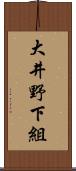 大井野下組 Scroll